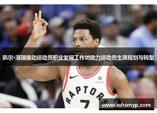 凯尔·洛瑞推动运动员职业发展工作坊助力运动员生涯规划与转型