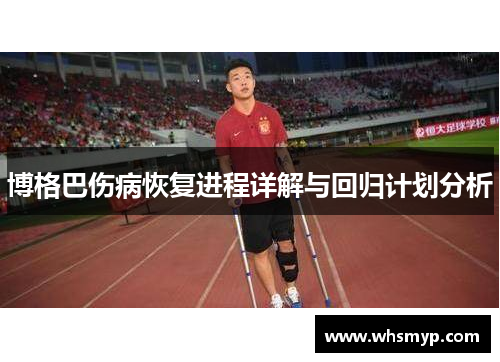 博格巴伤病恢复进程详解与回归计划分析