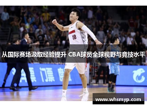 从国际赛场汲取经验提升 CBA球员全球视野与竞技水平
