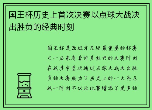 国王杯历史上首次决赛以点球大战决出胜负的经典时刻