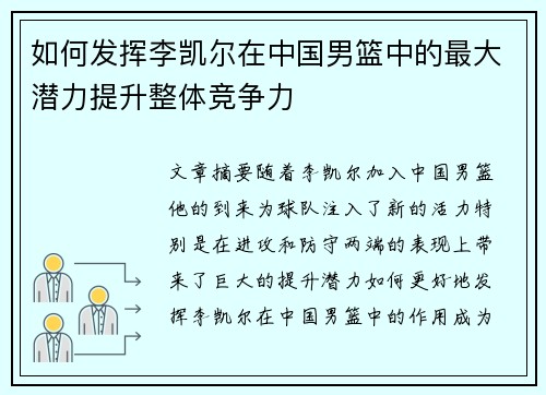 如何发挥李凯尔在中国男篮中的最大潜力提升整体竞争力