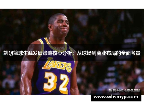 姚明篮球生涯发展策略核心分析：从球场到商业布局的全面考量