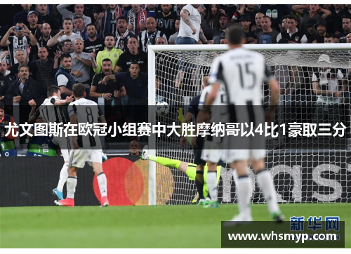 尤文图斯在欧冠小组赛中大胜摩纳哥以4比1豪取三分