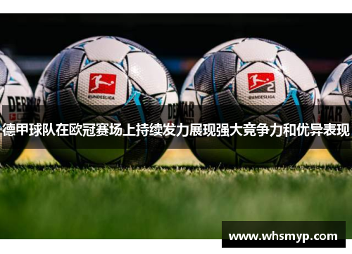 德甲球队在欧冠赛场上持续发力展现强大竞争力和优异表现