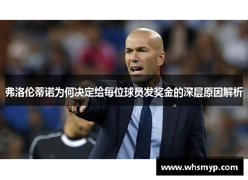 弗洛伦蒂诺为何决定给每位球员发奖金的深层原因解析