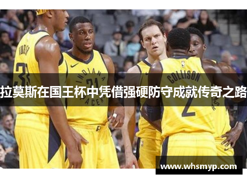 拉莫斯在国王杯中凭借强硬防守成就传奇之路