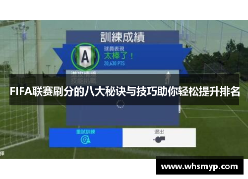FIFA联赛刷分的八大秘诀与技巧助你轻松提升排名
