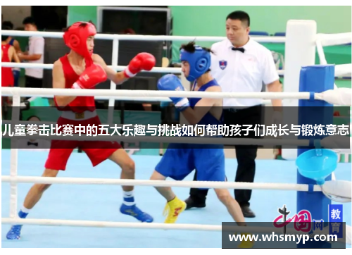 儿童拳击比赛中的五大乐趣与挑战如何帮助孩子们成长与锻炼意志