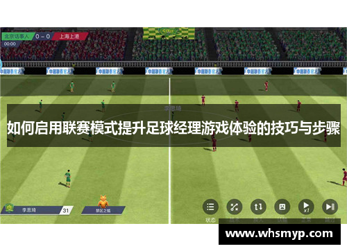 如何启用联赛模式提升足球经理游戏体验的技巧与步骤
