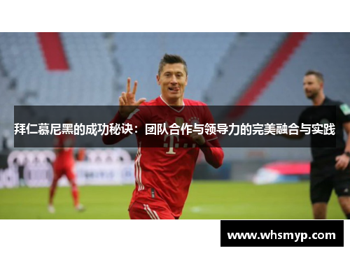 拜仁慕尼黑的成功秘诀：团队合作与领导力的完美融合与实践