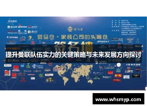 提升曼联队伍实力的关键策略与未来发展方向探讨