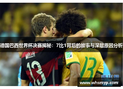德国巴西世界杯决赛揭秘：7比1背后的故事与深层原因分析