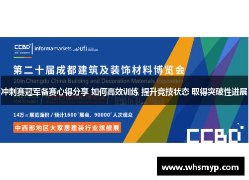冲刺赛冠军备赛心得分享 如何高效训练 提升竞技状态 取得突破性进展