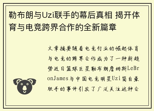 勒布朗与Uzi联手的幕后真相 揭开体育与电竞跨界合作的全新篇章