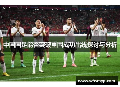 中国国足能否突破重围成功出线探讨与分析