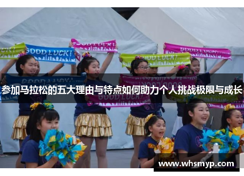 参加马拉松的五大理由与特点如何助力个人挑战极限与成长