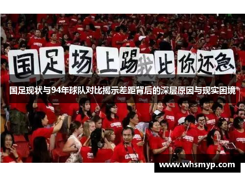 国足现状与94年球队对比揭示差距背后的深层原因与现实困境