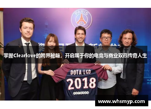 掌握Clearlove的跨界秘籍，开启属于你的电竞与商业双赢传奇人生