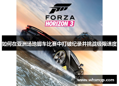 如何在亚洲场地脚车比赛中打破纪录并挑战极限速度