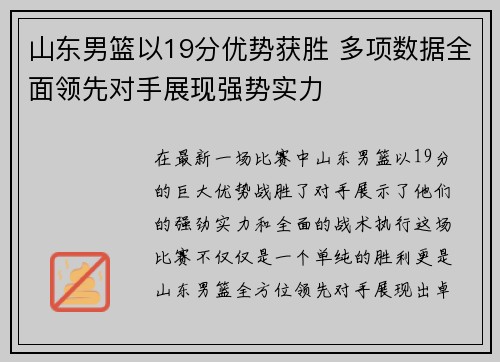 山东男篮以19分优势获胜 多项数据全面领先对手展现强势实力