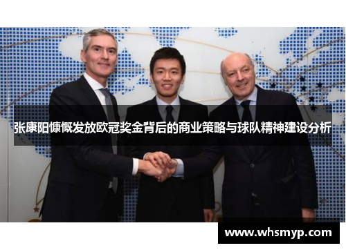 张康阳慷慨发放欧冠奖金背后的商业策略与球队精神建设分析