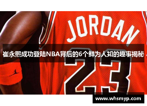崔永熙成功登陆NBA背后的6个鲜为人知的趣事揭秘