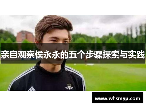 亲自观察侯永永的五个步骤探索与实践