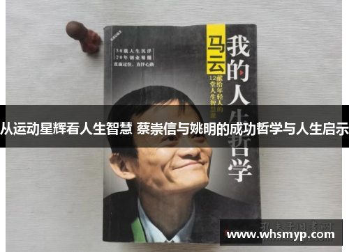 从运动星辉看人生智慧 蔡崇信与姚明的成功哲学与人生启示