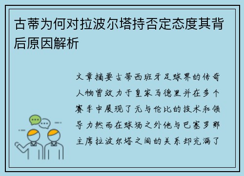 古蒂为何对拉波尔塔持否定态度其背后原因解析