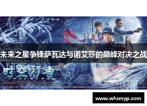 未来之星争锋萨瓦达与诺艾莎的巅峰对决之战