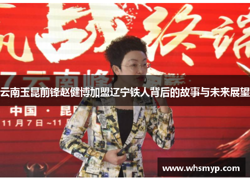 云南玉昆前锋赵健博加盟辽宁铁人背后的故事与未来展望