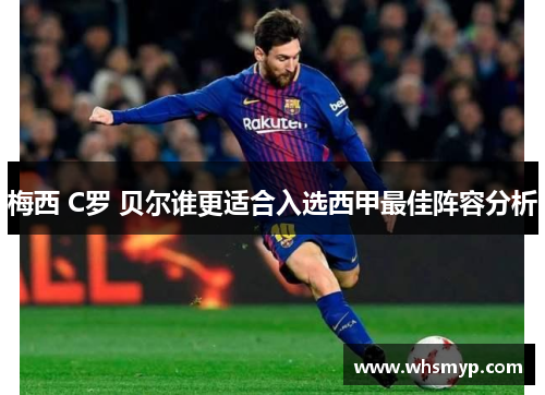 梅西 C罗 贝尔谁更适合入选西甲最佳阵容分析
