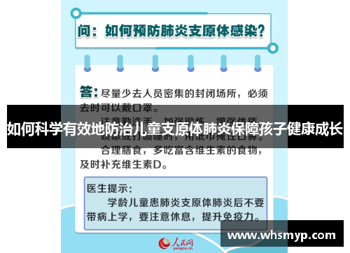如何科学有效地防治儿童支原体肺炎保障孩子健康成长