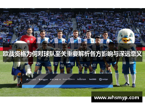 欧战资格为何对球队至关重要解析各方影响与深远意义