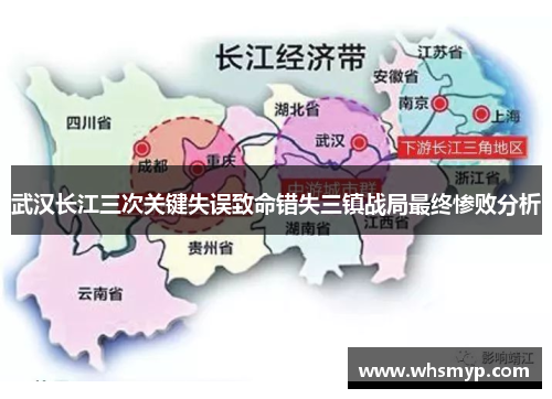 武汉长江三次关键失误致命错失三镇战局最终惨败分析