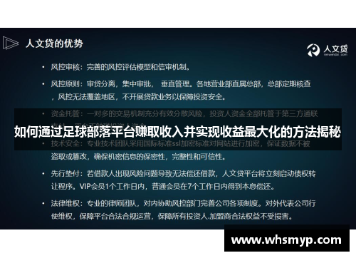 如何通过足球部落平台赚取收入并实现收益最大化的方法揭秘