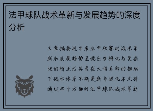 法甲球队战术革新与发展趋势的深度分析