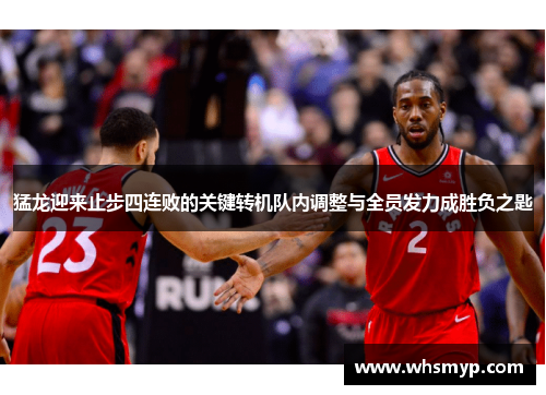 猛龙迎来止步四连败的关键转机队内调整与全员发力成胜负之匙