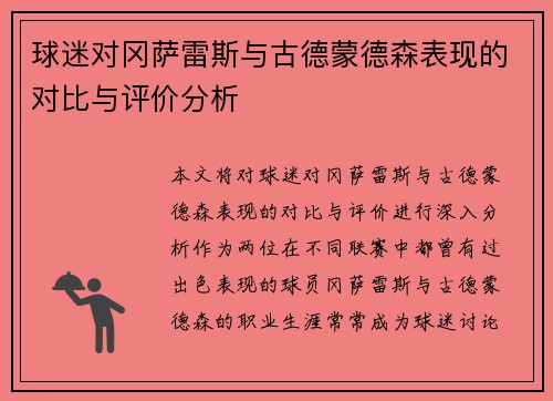 球迷对冈萨雷斯与古德蒙德森表现的对比与评价分析