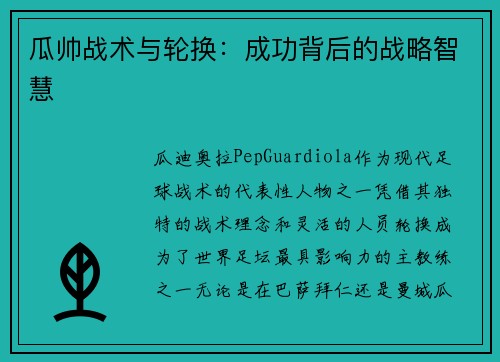 瓜帅战术与轮换：成功背后的战略智慧