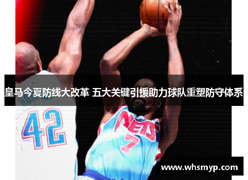 皇马今夏防线大改革 五大关键引援助力球队重塑防守体系