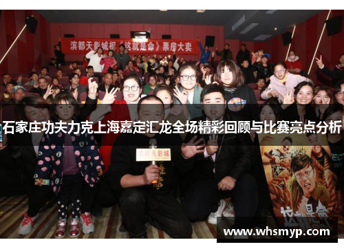 石家庄功夫力克上海嘉定汇龙全场精彩回顾与比赛亮点分析