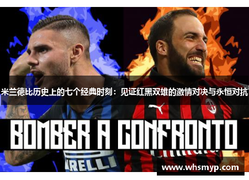 米兰德比历史上的七个经典时刻：见证红黑双雄的激情对决与永恒对抗
