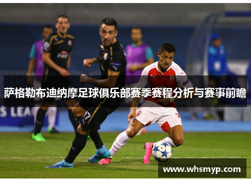 萨格勒布迪纳摩足球俱乐部赛季赛程分析与赛事前瞻