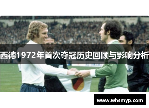 西德1972年首次夺冠历史回顾与影响分析