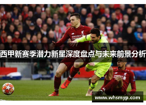 西甲新赛季潜力新星深度盘点与未来前景分析