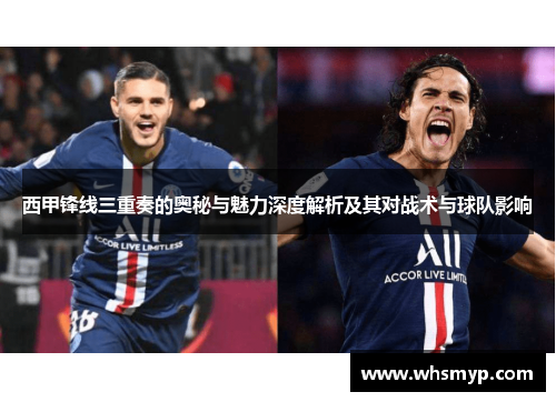 西甲锋线三重奏的奥秘与魅力深度解析及其对战术与球队影响