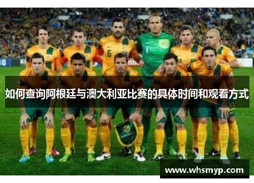 如何查询阿根廷与澳大利亚比赛的具体时间和观看方式