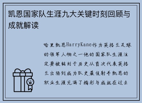 凯恩国家队生涯九大关键时刻回顾与成就解读