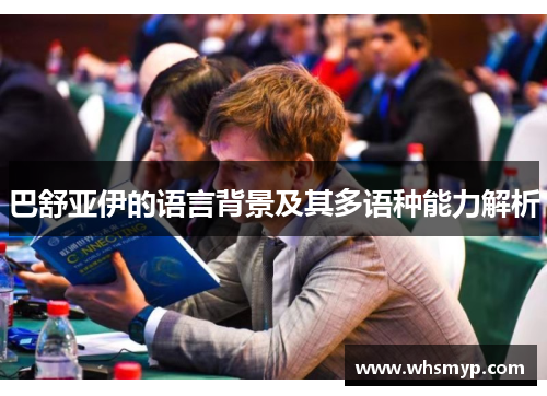 巴舒亚伊的语言背景及其多语种能力解析